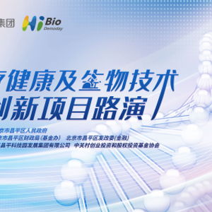 昌發(fā)展集團舉辦醫(yī)健生物技術項目路演 整合資源，引金融活水賦能創(chuàng)新