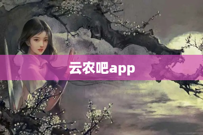 綠色生活新選擇 云農(nóng)吧APP苗木租賃如何改變城市園藝